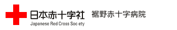 日本赤十字社 裾野赤十字病院